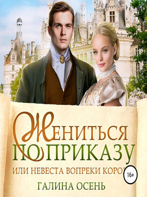 cover image of Жениться по приказу, или Невеста вопреки королю